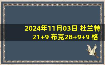 2024年11月03日 杜兰特21+9 布克28+9+9 格兰特20+7 太阳险胜开拓者